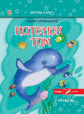 Фото - Читаю сам: Китенок Тим. Часть 1(рус)