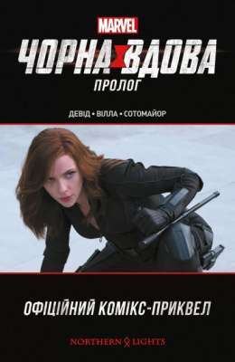 Фото - Чорна Вдова: Пролог. (П. Девід, К.Ф. Вілла, К. Сотомайор)