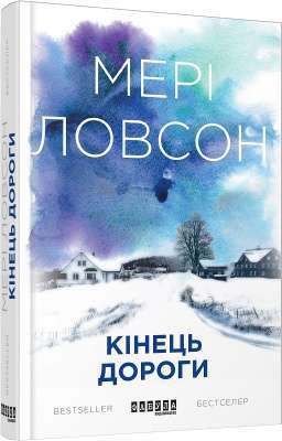 Фото - Кінець дороги