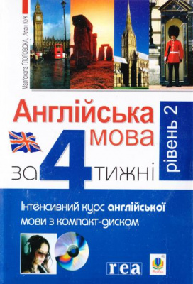 Фото - Англійська мова за 4 тижні. Інтенсивний курс з компакт-диском. Рівень2