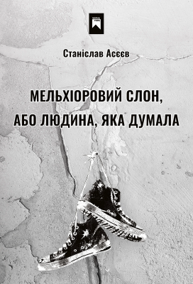 Фото - Мельхіоровий слон, або Людина, яка думала