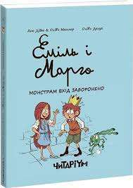 Фото - Еміль і Марго. Книга 1. Монстрам вхід заборонено