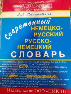 Фото - Современный нем-русский, рус-немецкий словарь 100 тыс.