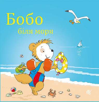 Фото - Бобо біля моря