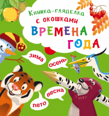 Фото - Книжка-гляделка с окошками. Времена года (рос.)