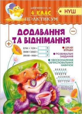 Фото - Практикум(НУШ). 4 клас. Додавання та віднімання