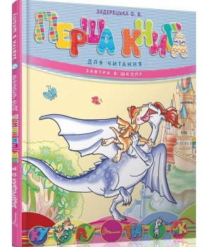 Фото - Завтра до школи А5: Перша книга для читання (укр)