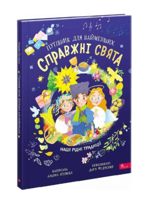 Фото - Справжні свята. Путівник для найменших