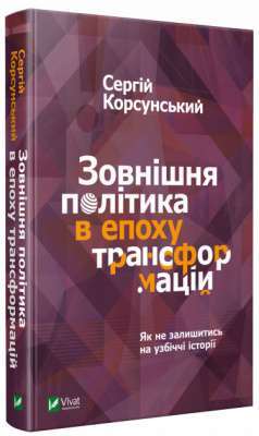 Фото - Зовнішня політика в епоху трансформацій