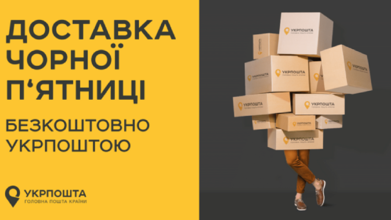 Безкоштовна доставка Укрпоштою від 400 грн