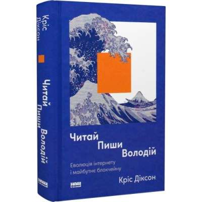 Фото - Читай, пиши, володій. Еволюція інтернету і майбутнє блокчейну