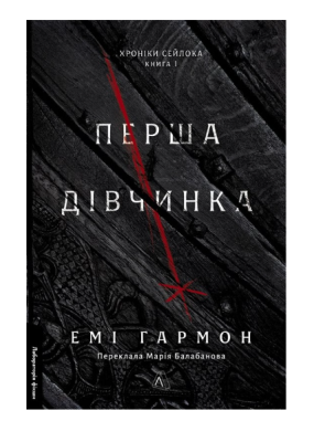Фото - Хроніки Сейлока. Книга 1. Перша дівчинка (тверда обкладинка)