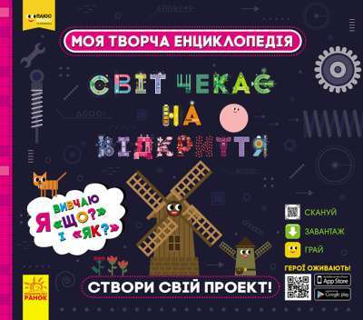 Фото - Моя творча енциклопедія. Я вивчаю Що? і Як?