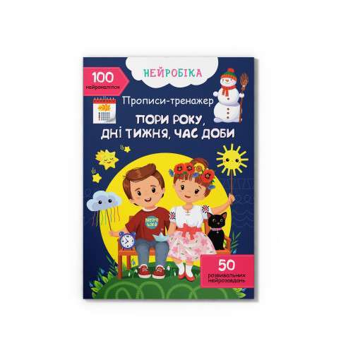 Нейробіка. Прописи-тренажер. Пори року, дні тижня,...