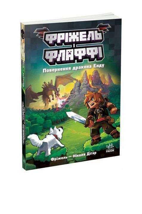 Фріжель і Флаффі. Том 1. Повернення дракона Енду