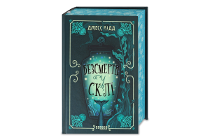 Фото - Безсмертя у склі (у)