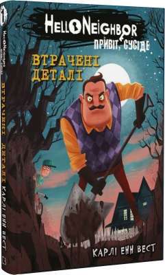 Фото - Привіт, сусіде. Книга 1. Втрачені деталі