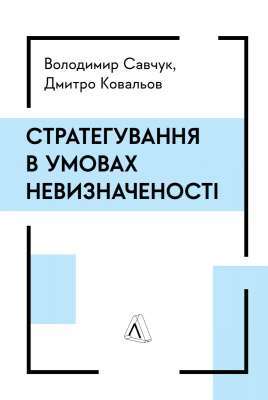 Фото - Стратегування в умовах невизначеності (тверда обкладинка)