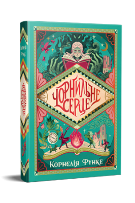 Фото - Чорнильний світ. Книга 1. Чорнильне серце