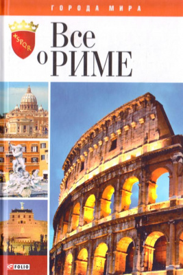 Фото - Міста світу: Все про Рим