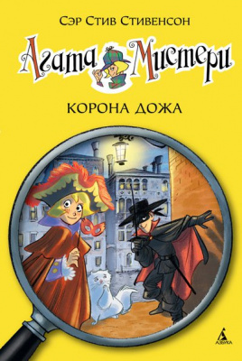 Фото - Агата Мистери. Кн. 7. Корона Дожа