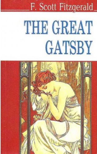 Фото - Great Gatsby = Великий Гетсбі. (тв.пал.) / Ф.Скотт Фіцджеральд