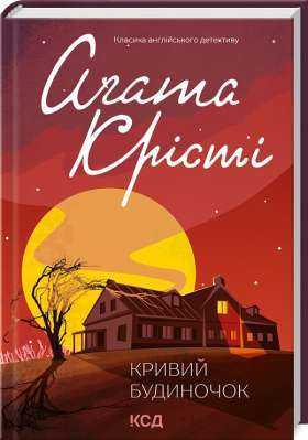 Фото - Кривий будиночок