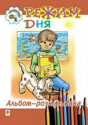 Фото - Режим дня. Альбом-розмальовка
