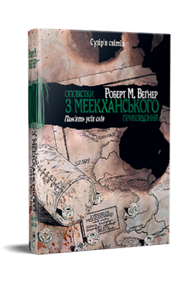 Фото - Оповістки з Меекханського прикордоння. Книга 4. Пам'ять усіх слів