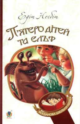 Фото - П’ятеро дітей та ельф