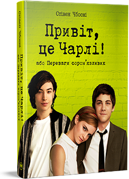 Фото - Привіт, це Чарлі! або Переваги сором'язливих (м'яка обкладинка)