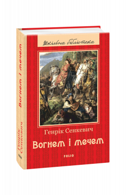 Фото - Шкiльна бiблiотека: Вогнем і мечем