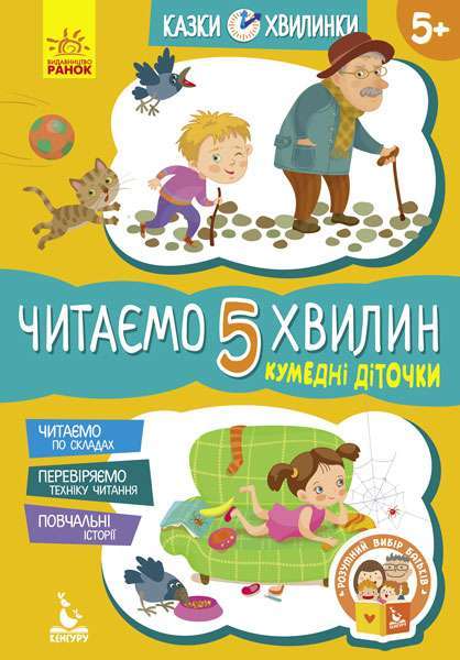 КЕНГУРУ Казки-хвилинки. Кумедні діточки. Читаємо 5...