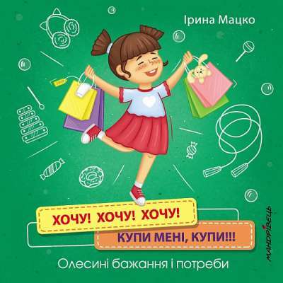 Фото - Хочу! Хочу! Хочу! Купи мені купи!!!