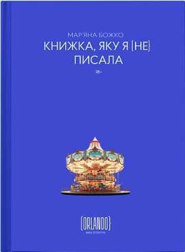 Фото - Книжка, яку я [не] писала