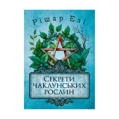 Фото - Секрети чаклунських рослин. Путівник з магії трав, квітів та багато іншого