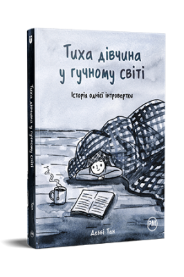 Фото - Тиха дівчина у гучному світі. Історія однієї інтровертки