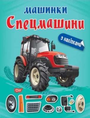 Фото - Машинки. Спецмашини