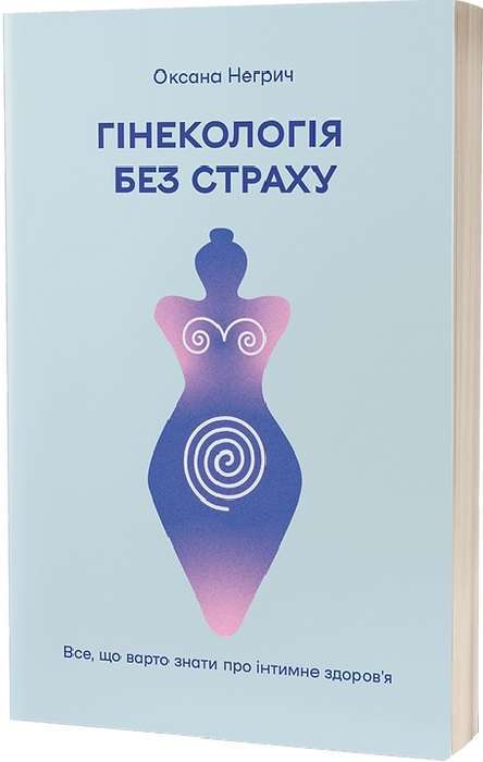 Гінекологія без страху. Все, що варто знати про інтимне...