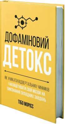 Фото - Дофаміновий детокс. Як уникати вiдвертальних чинникiв i налаштувати свiй мозок на виконання складних