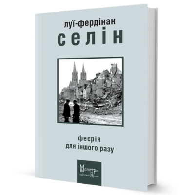 Фото - Феєрія для іншого разу