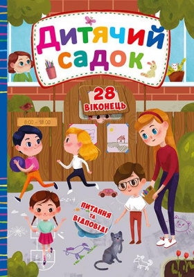 Фото - Книжка з секретними віконцями: Дитячий садок