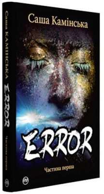 Фото - Error. Частина перша
