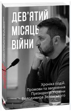 Фото - Дев’ятий місяць війни. Хроніка подій. Промови та звернення Президента України Володимира Зеленського
