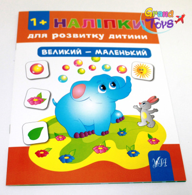 Фото - Наліпки для розвитку дитини. Великий - маленький