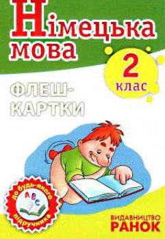 Фото - Флеш-картки 2кл. до будь-якого підручника (нім.)