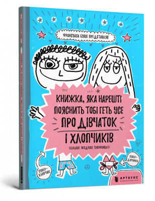 Фото - КНИЖКА, ЯКА НАРЕШТІ ПОЯСНИТЬ ТОБІ ГЕТЬ УСЕ ПРО ДІВЧАТОК І ХЛОПЧИКІВ