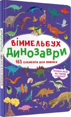 Фото - Віммельбух. Динозаври