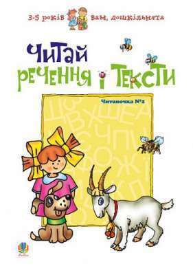 Фото - Читай речення і тексти. Читаночка №2