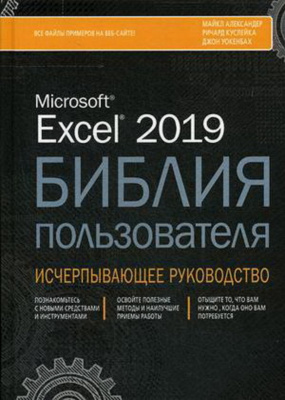 Фото - Excel 2019. Библия пользователя